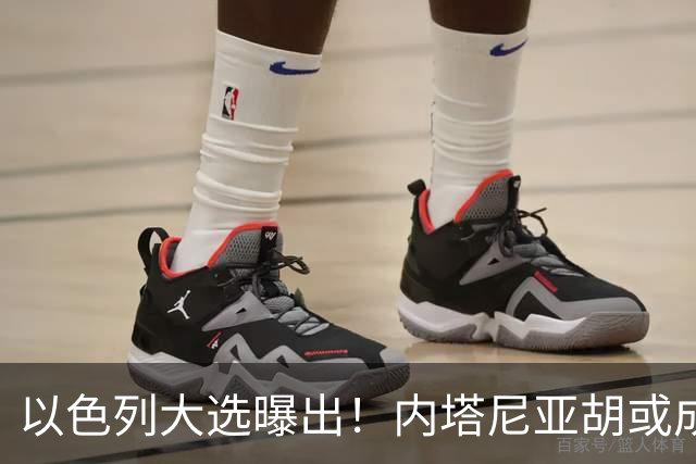以色列大选曝出！内塔尼亚胡或成为，第一个卸任就坐牢的总理？