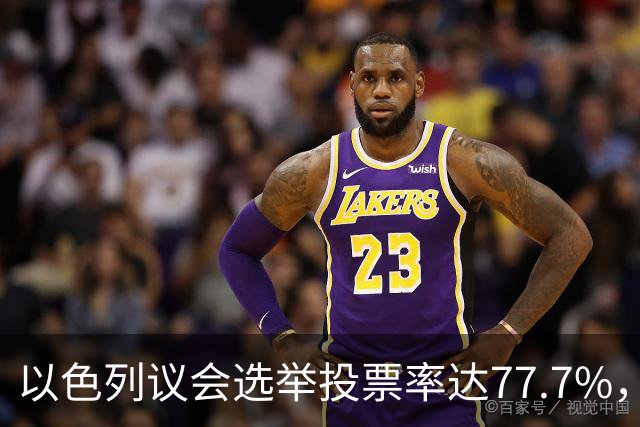 以色列议会选举投票率达77.7%，创1999年以来新高
