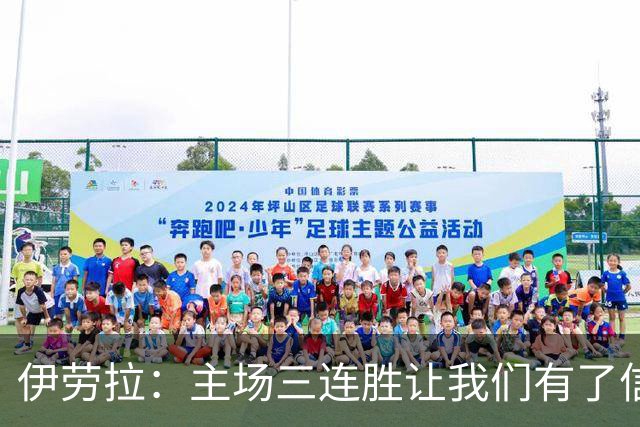 伊劳拉：主场三连胜让我们有了信心，对阵阿森纳的比赛更重要