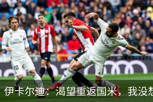 伊卡尔迪：渴望重返国米，我没想到会在这个阶段无球可踢