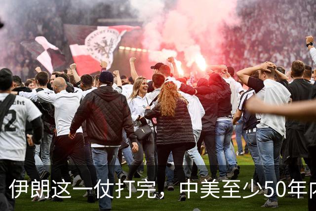 伊朗这一仗打完，中美至少50年内不会开战，理由就三条：其一，美国已经看清了，连被封锁40年的伊朗都拿不下，它拿什么跟中国打？