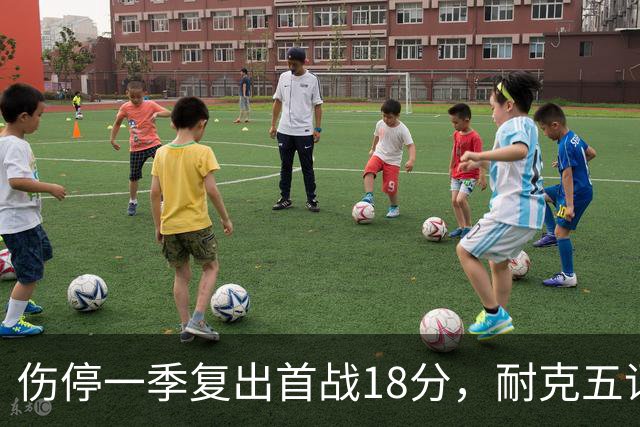 伤停一季复出首战18分，耐克五词点评沃特金斯