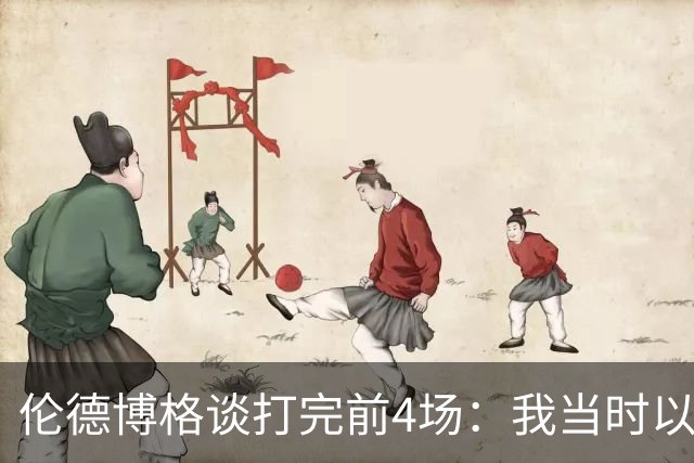 伦德博格谈打完前4场：我当时以为我会吓得尿床 库里追梦给我信心