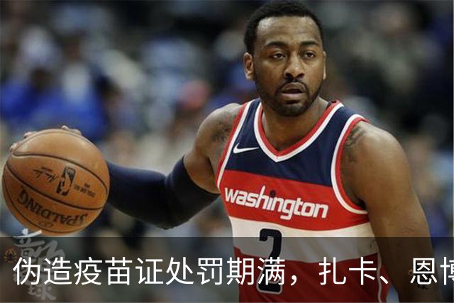 伪造疫苗证处罚期满，扎卡、恩博洛解禁回归瑞士