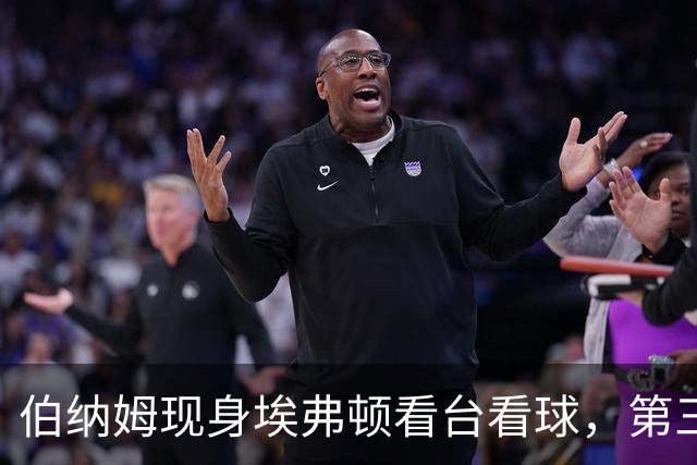 伯纳姆现身埃弗顿看台看球，第三球进账，他和妻子一起跳了起来