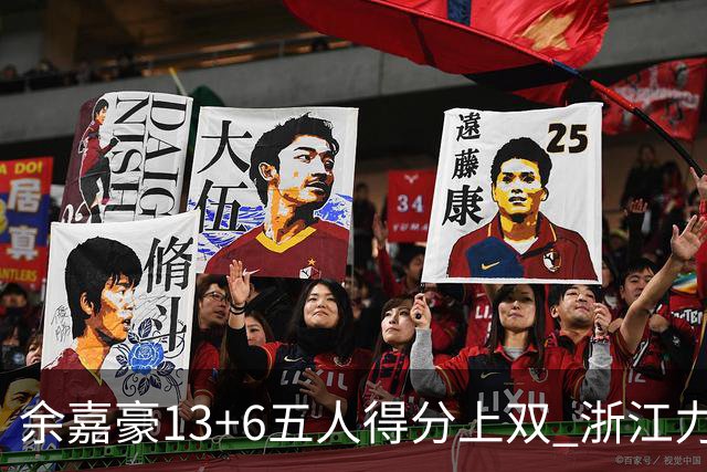 余嘉豪13+6五人得分上双 浙江力克四川3连胜