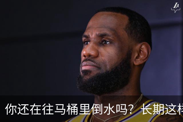 你还在往马桶里倒水吗？长期这样做，你会面临这4大风险