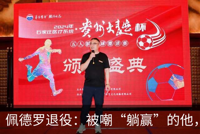 佩德罗退役：被嘲“躺赢”的他，凭什么成为足坛唯一全满贯？