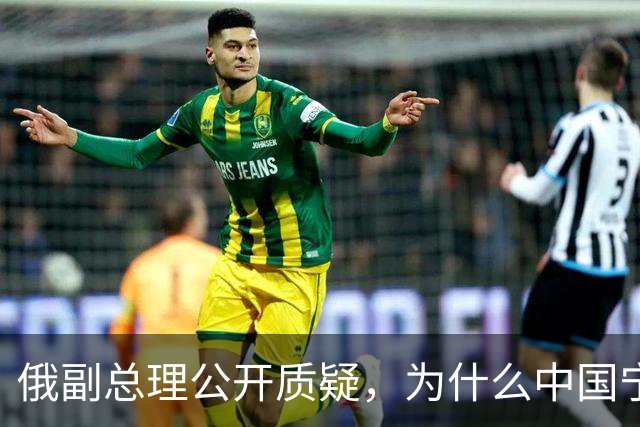 俄副总理公开质疑，为什么中国宁愿找美国，也不同意中蒙俄管道？