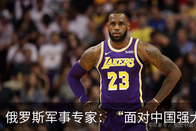 俄罗斯军事专家：“面对中国强大国力，美国第一次慌了神”