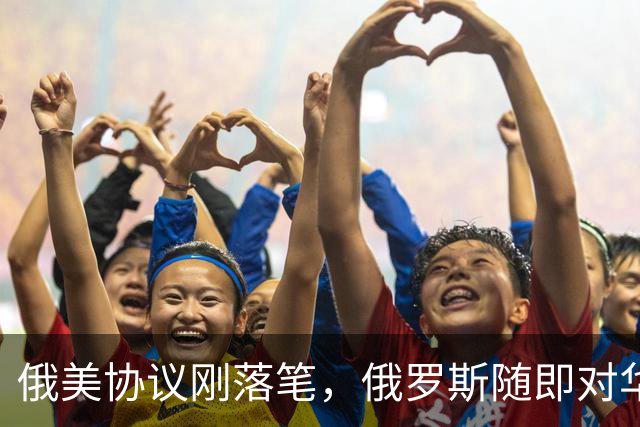 俄美协议刚落笔，俄罗斯随即对华表态，输往中国的天然气绝不会少