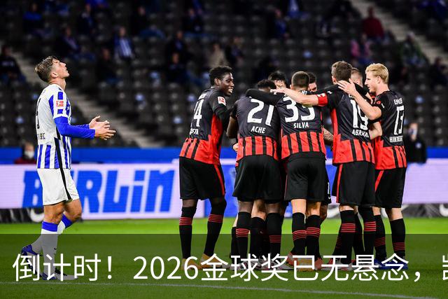 倒计时！2026金球奖已无悬念，凯恩断层领跑，姆巴佩亚马尔陪跑