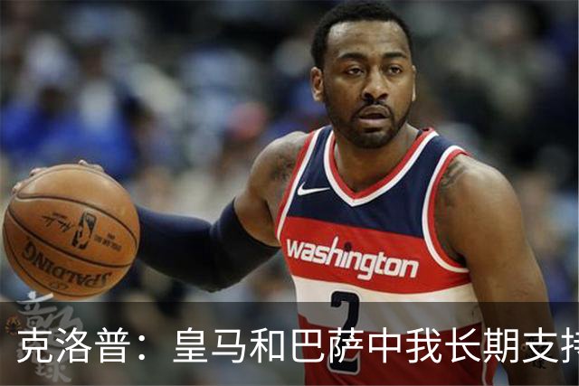 克洛普：皇马和巴萨中我长期支持后者，佩佩总是打架败好感
