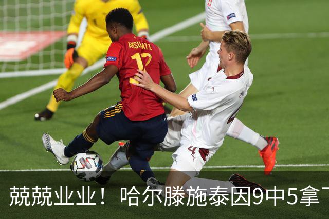 兢兢业业！哈尔滕施泰因9中5拿下12分12板1助1断