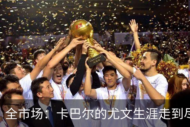 全市场：卡巴尔的尤文生涯走到尽头，冬窗就可能被卖