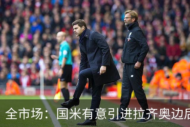 全市场：国米有意引进拉齐奥边后卫弗洛里亚尼，他是墨索里尼曾孙