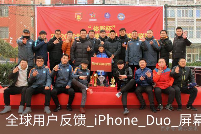 全球用户反馈 iPhone Duo 屏幕裂纹问题！苹果免费换新机
