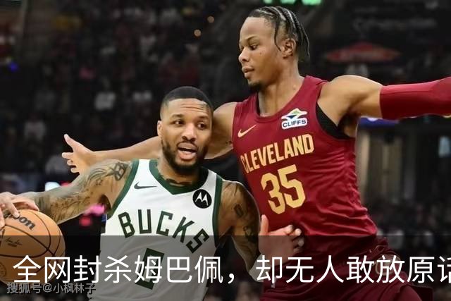 全网封杀姆巴佩，却无人敢放原话！看懂背后逻辑：不公开，才是最聪明的做法