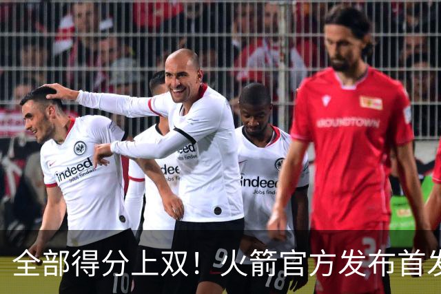 全部得分上双！火箭官方发布首发五人组+伊森本场数据海报