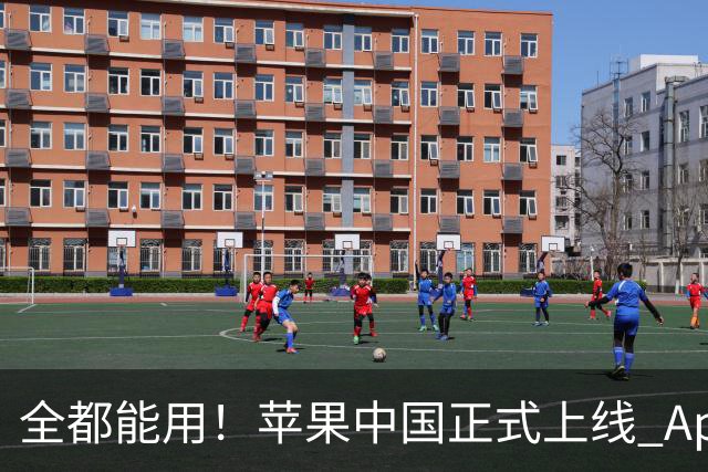 全都能用！苹果中国正式上线 Apple 智能页面，可用功能详细介绍