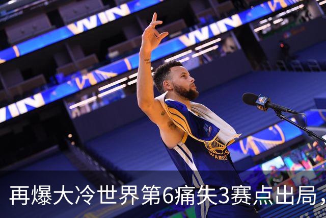 再爆大冷世界第6痛失3赛点出局，8强决出4席国乒2席，附30日赛程