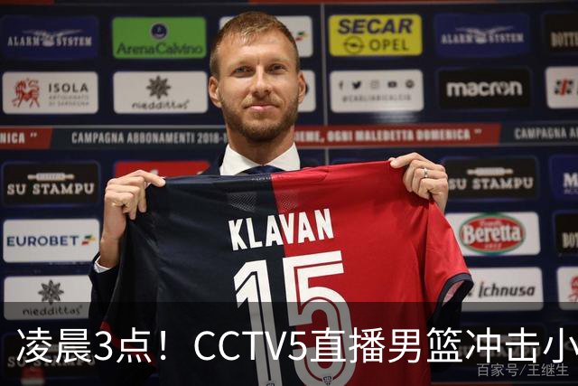 凌晨3点！CCTV5直播男篮冲击小组第一，两大主力缺阵，后卫线恐成“短板”