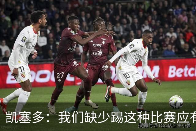 凯塞多：我们缺少踢这种比赛应有的气势，必须在这方面改进
