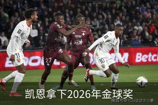 凯恩拿下2026年金球奖