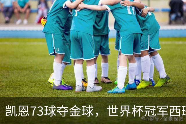 凯恩73球夺金球，世界杯冠军西班牙为何无人登顶？