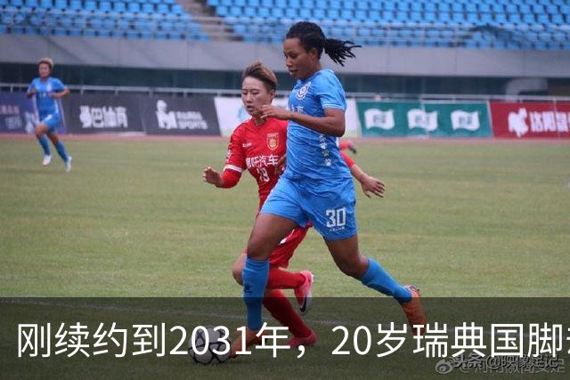 刚续约到2031年，20岁瑞典国脚却踢不上球，巴萨一直盯着
