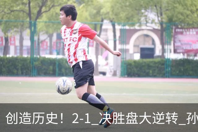 创造历史！2-1 决胜盘大逆转 孙心然淘汰7号种子逆转 晋级广州赛8强