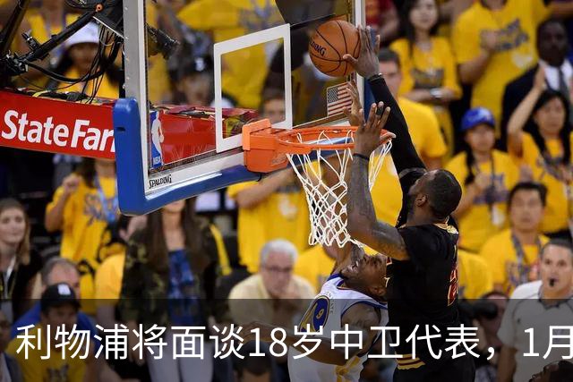 利物浦将面谈18岁中卫代表，1月决定是否召回