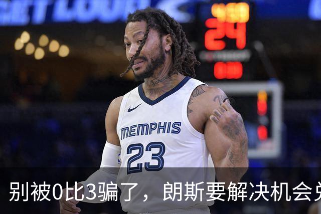 别被0比3骗了，朗斯要解决机会兑现与半场防守问题