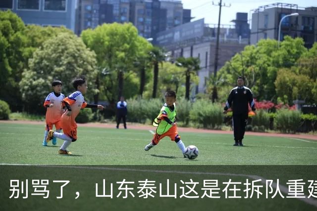 别骂了，山东泰山这是在拆队重建：克雷桑会走，93一代坐替补，就看这五个孩子