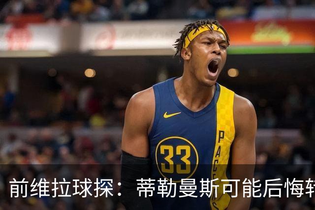 前维拉球探：蒂勒曼斯可能后悔转投曼联，维拉的夏窗做得不错