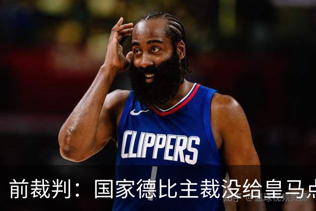 前裁判：国家德比主裁没给皇马点球正确，巴尔德是无意手球