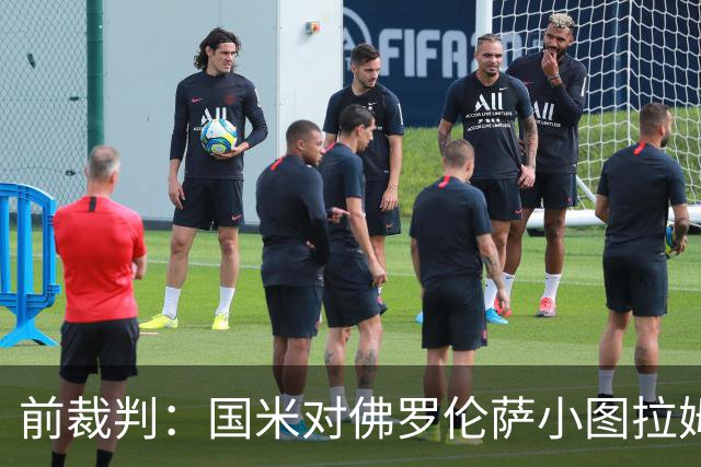 前裁判：国米对佛罗伦萨小图拉姆被犯规漏判点球，VAR应介入