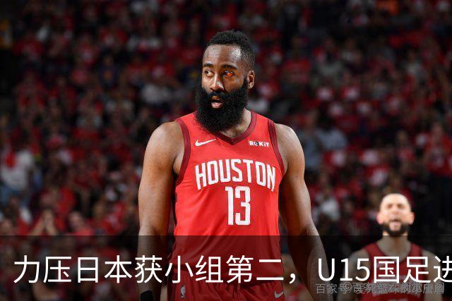 力压日本获小组第二，U15国足进入U15世界杯第二层级