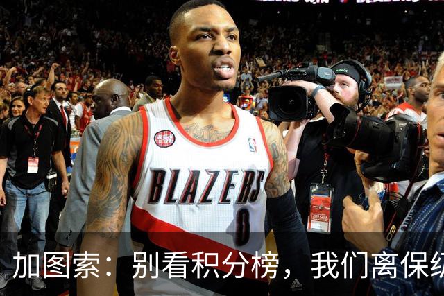 加图索：别看积分榜，我们离保级还差15分
