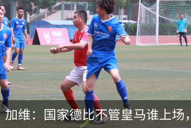 加维：国家德比不管皇马谁上场，我都会全力以赴争胜