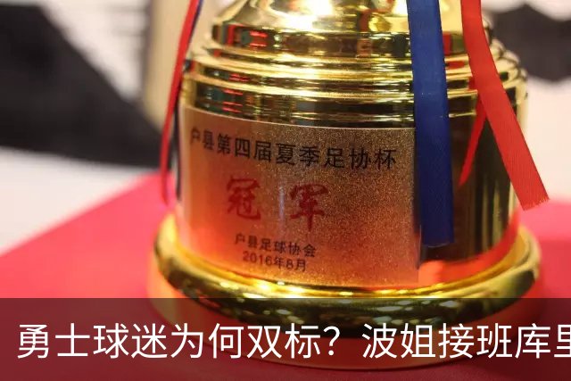 勇士球迷为何双标？波姐接班库里被嘲讽，伦德博格放狂言却被盛赞
