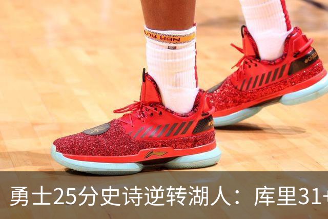 勇士25分史诗逆转湖人：库里31+8三分创历史第一 东契奇37+7+5