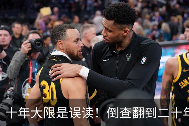 十年大限是误读！倒查翻到二十年前，退休也跑不掉！
