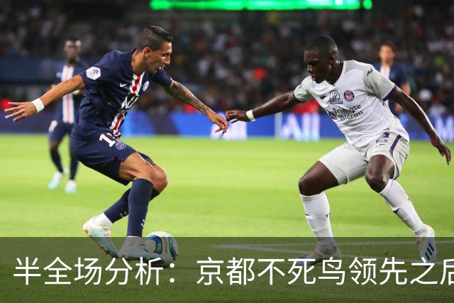 半全场分析：京都不死鸟领先之后，纽卡斯尔喷气机能否把比赛拖入均势？