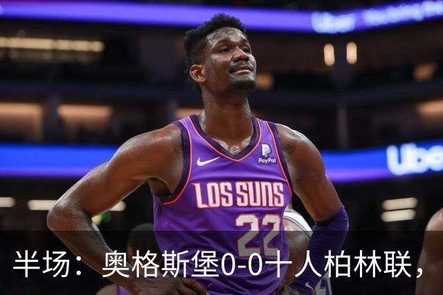 半场：奥格斯堡0-0十人柏林联，乌多凯染红，法比安-里德造险