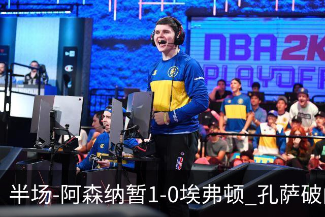 半场-阿森纳暂1-0埃弗顿 孔萨破门马杜埃凯造险