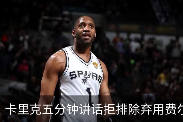 卡里克五分钟讲话拒排除弃用费尔南德斯：没人能凌驾球队