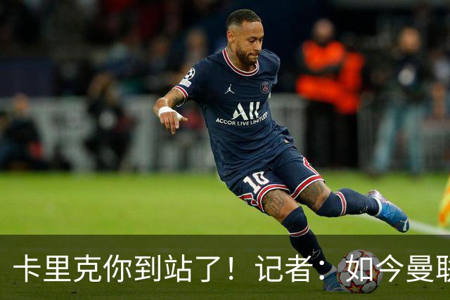 卡里克你到站了！记者：如今曼联就是乌合之众，正把主帅推向火坑