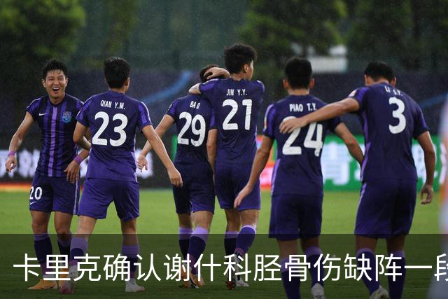 卡里克确认谢什科胫骨伤缺阵一段时间：还不清楚具体多久
