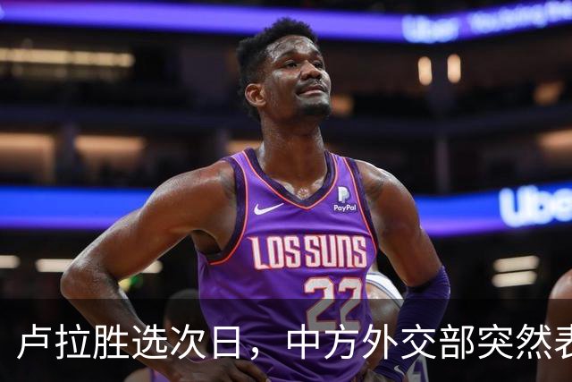 卢拉胜选次日，中方外交部突然表态，许下重要承诺，巴西如愿以偿
